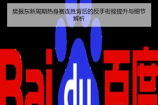 樊振东新周期热身赛连胜背后的反手衔接提升与细节解析